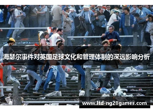 海瑟尔事件对英国足球文化和管理体制的深远影响分析