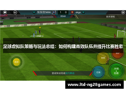 足球虚拟队策略与玩法总结：如何构建高效队伍并提升比赛胜率