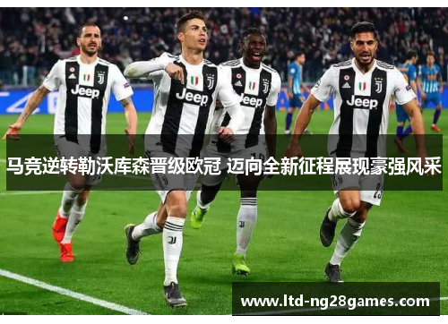 马竞逆转勒沃库森晋级欧冠 迈向全新征程展现豪强风采 马竞逆转勒沃库森晋级欧冠 迈向全新征程展现豪强风采