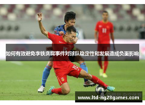 如何有效避免李铁贪腐事件对球队稳定性和发展造成负面影响
