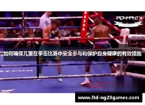 如何确保儿童在拳击比赛中安全参与和保护自身健康的有效措施
