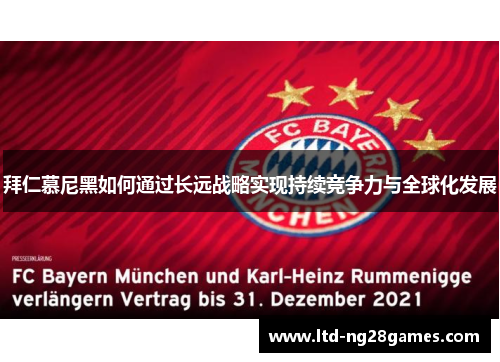 拜仁慕尼黑如何通过长远战略实现持续竞争力与全球化发展