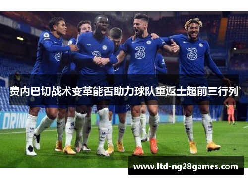 费内巴切战术变革能否助力球队重返土超前三行列